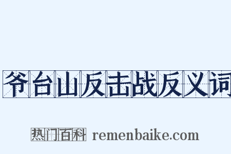 爷台山反击战反义词是什么意思的图片